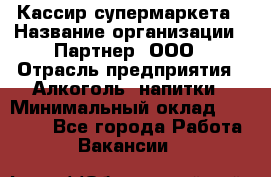 Кассир супермаркета › Название организации ­ Партнер, ООО › Отрасль предприятия ­ Алкоголь, напитки › Минимальный оклад ­ 42 000 - Все города Работа » Вакансии   